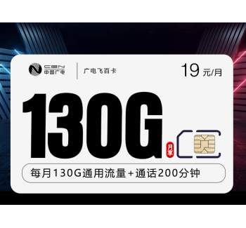 广电飞百卡【19元130G+200分钟】