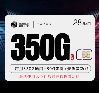 广电飞启卡【28元350G】