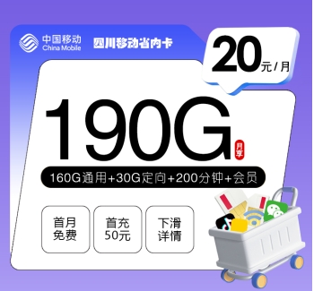 四川移动省内卡【20元190G+200分钟+会员】