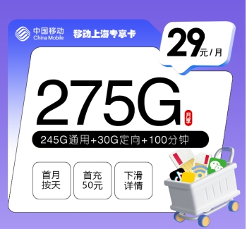 移动上海专享卡【29元275G+100分钟】