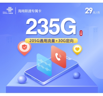 海南联通专属卡【29元235G】