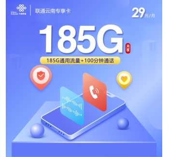 联通云南专享卡【29元185G+100分钟】