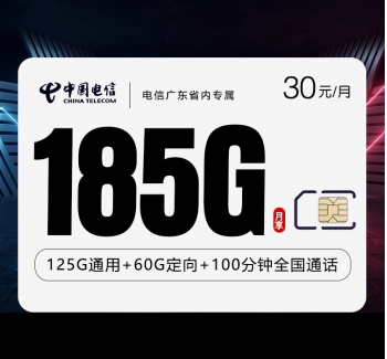 电信广东省内专属【30元185G+100分钟】