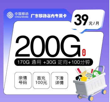 广东移动省内专属卡【39元200G+100分钟】