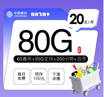 移动飞桔卡【20元80G+200分钟+会员】