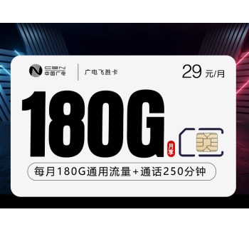 广电飞胜卡【29元180G+250分钟】