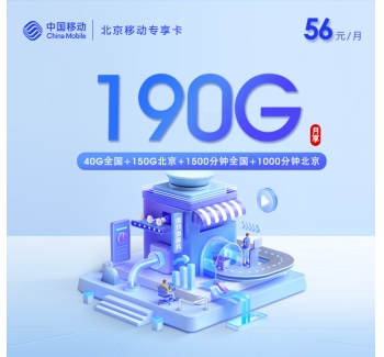 北京移动专享卡【56元/月=190G+2500分钟】