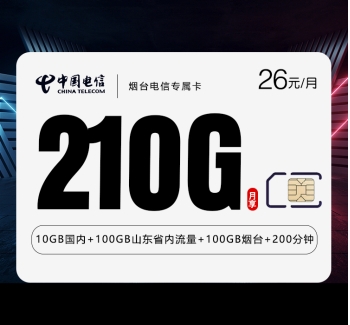 烟台电信专属卡【26元210G+200分钟】