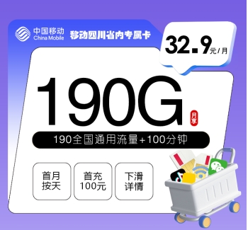 移动四川省内专属卡【32.9元190G+100分钟】