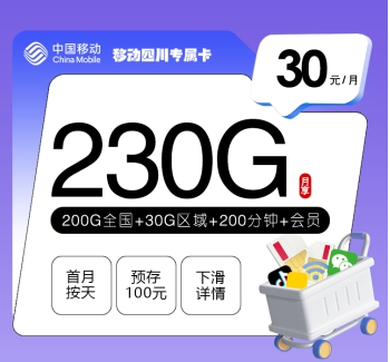 移动四川专属卡【30元230G+200分钟+三个会员】