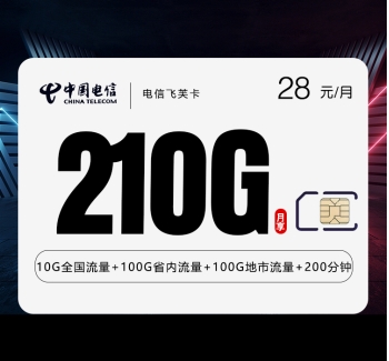 电信飞芙卡【28元210G+200分钟】