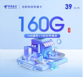 合肥电信专属卡【39元160G+100分钟】