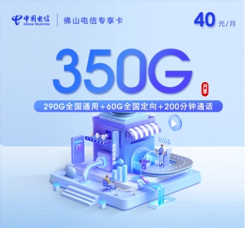 佛山电信专享卡【40元350G+200分钟】