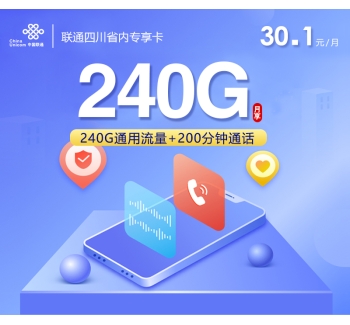 联通四川省内新【30.1元240G通用+200分钟】