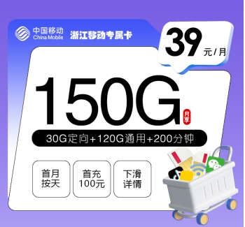 浙江移动专属卡【39元150G+200分钟】