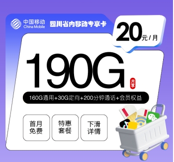 四川省内移动专享卡【20元190G+200分钟+会员】