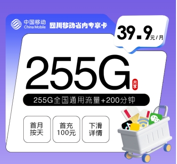四川移动省内专享卡【39.9元255G+200分钟】