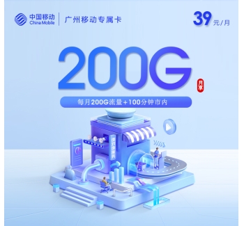 广州移动专属卡【39元200G+100分钟】