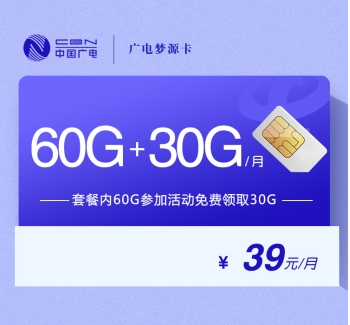 广电梦源卡【39元90G】