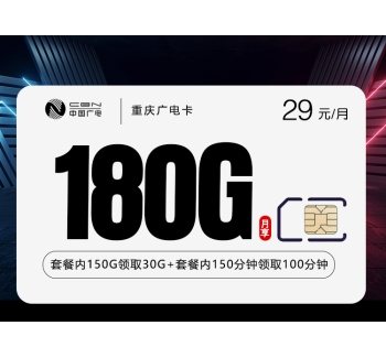 重庆广电卡【29元180G+250分钟】