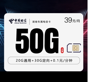 湖南专属电信卡【39元50G】