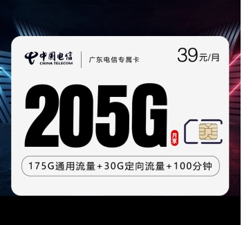 广东电信专属卡【39元205G+100分钟】