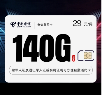 电信尊军卡【29元140G+500分钟】【仅发湖南】
