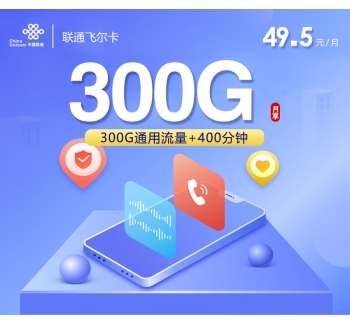 联通飞尔卡【49.5元300G+400分钟】