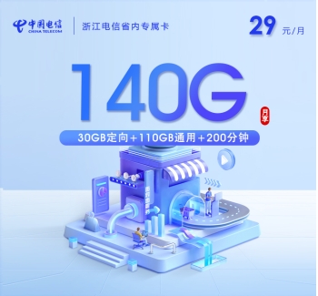 浙江电信省内专属卡【29元140G+200分钟】