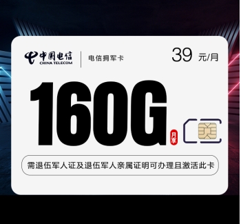 电信拥军卡【39元160G+1100分钟】【仅发湖南】