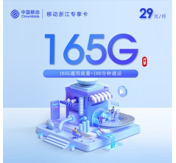 移动浙江专享卡【29元165G+100分钟】