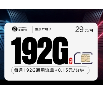 重庆广电卡【29元192G】