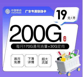 广东专属移动卡【19元200G】