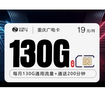 重庆广电卡【19元130G+200分钟】