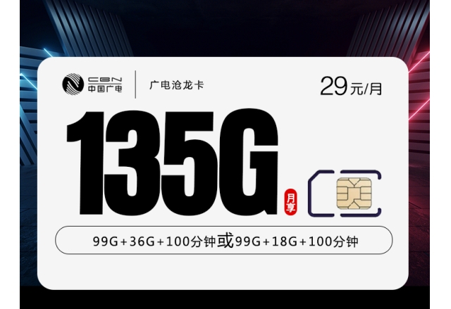 172广电沧龙卡【29元135G】