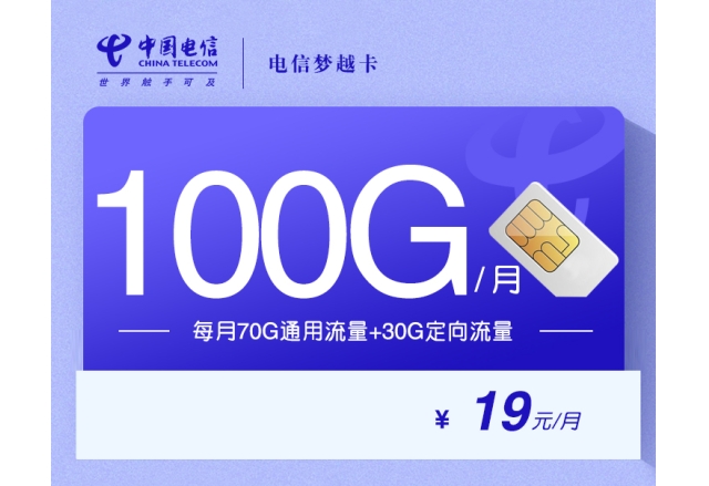 172电信梦越卡【19元100G】