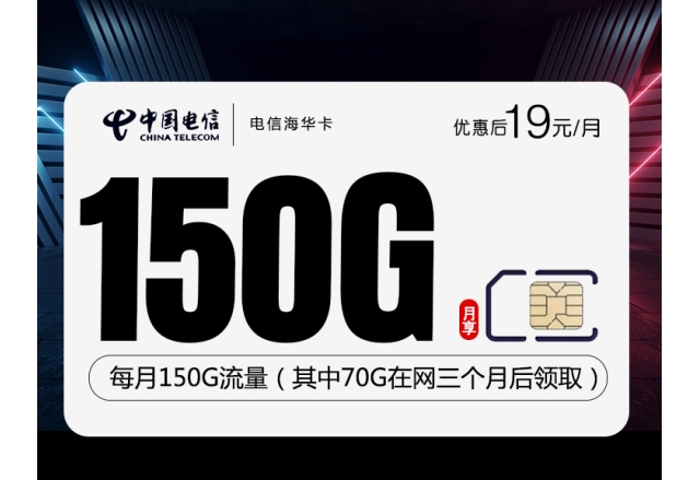 172电信海华卡【首年19元150G】