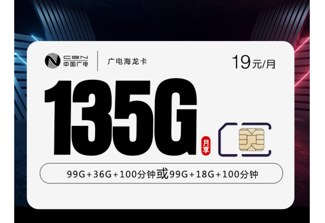 172广电海龙卡【19元135G】