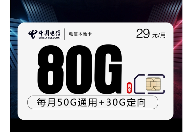 172电信本地卡【29元80G】