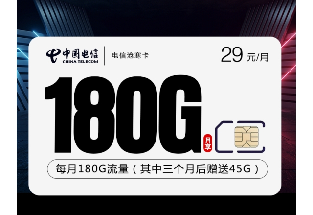 172电信沧寒卡【29元180G】