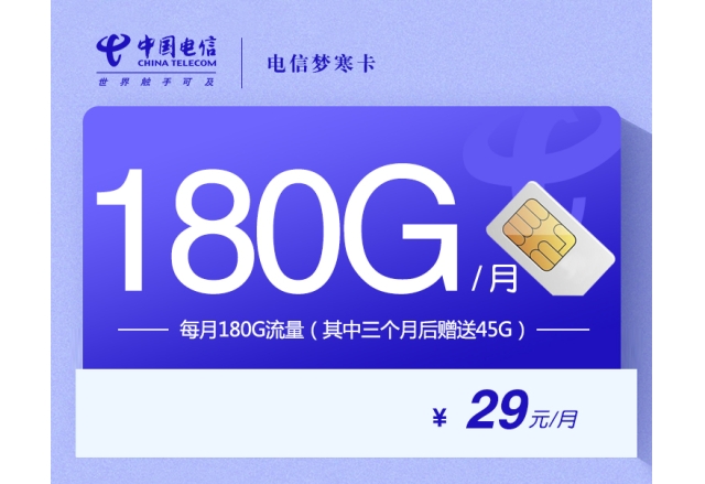 172电信梦寒卡【29元180G】