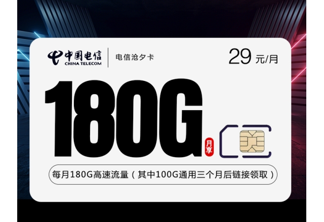 172电信沧夕卡【长期29元180G】