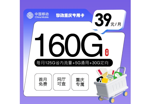 移动重庆专用卡【39元160G】
