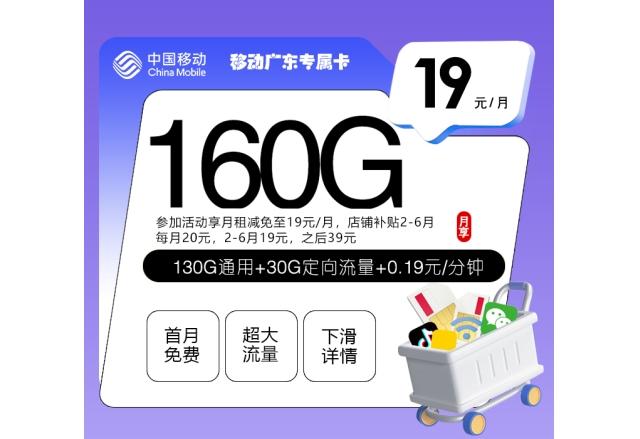 移动广东专属卡【19元160G】