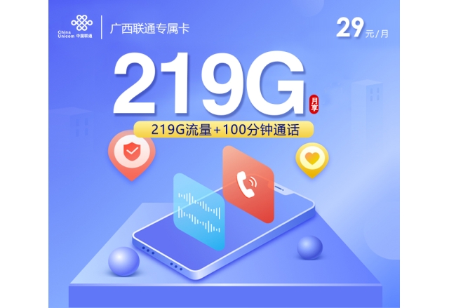 广西联通专属卡【29元219G+100分钟】