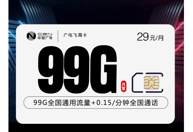 广电飞高卡 【29元99G】