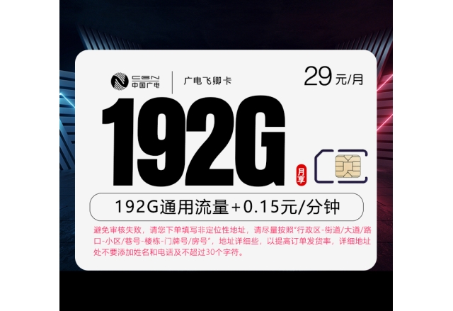 广电飞卿卡【29元192G】