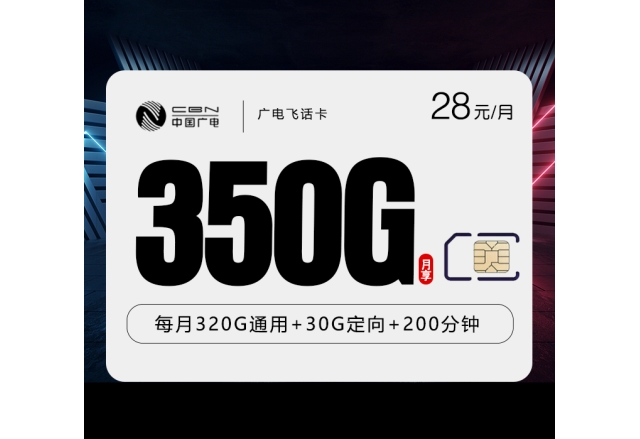 广电飞话卡【28元350G+200分钟】