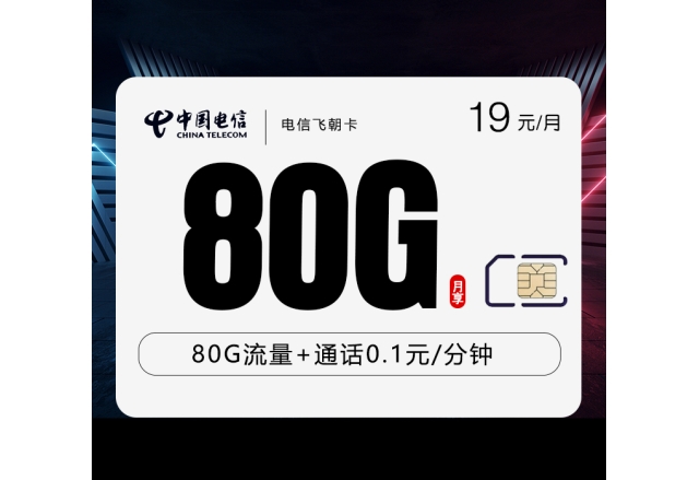 电信飞朝卡【首年19元80G】