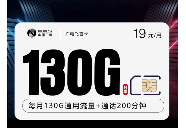 广电飞百卡【19元130G+200分钟】